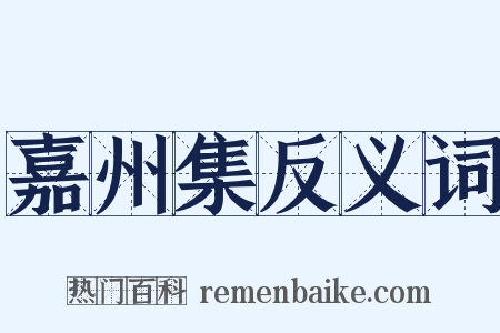 嘉州集反义词是什么意思的图片